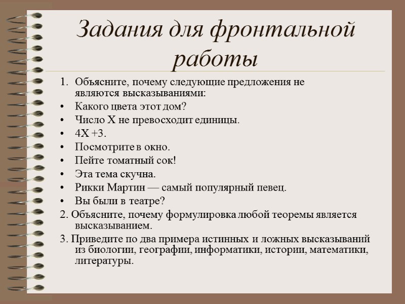 1. Объясните, почему следующие предложения не являются высказываниями: Какого цвета этот дом? Число X